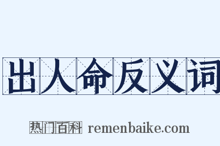 出人命反义词是什么意思的图片